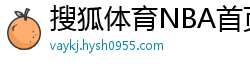 搜狐体育NBA首页